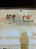 星光三十年：港台流行歌曲经典（16CD）（京东专卖） 实拍图