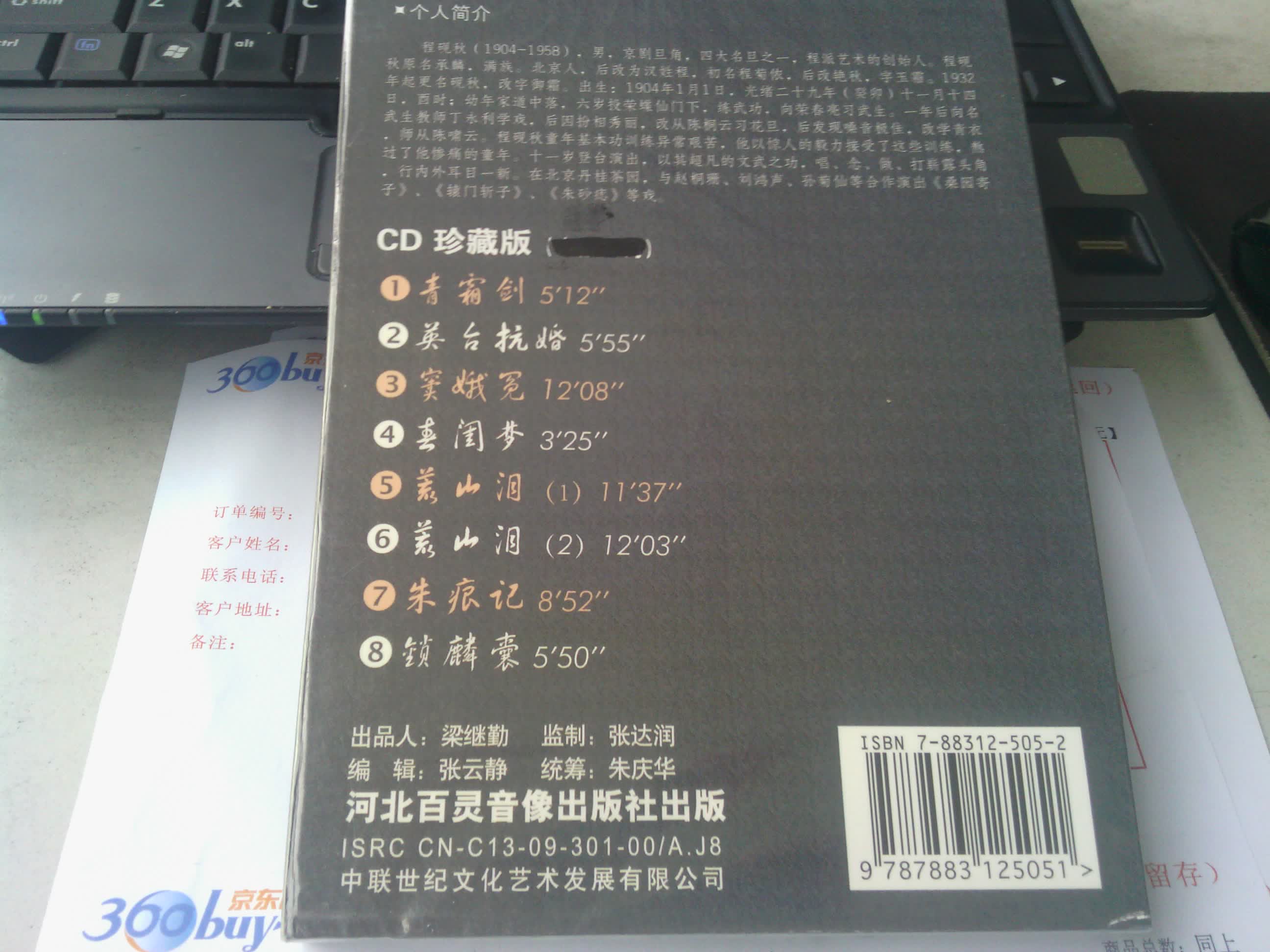 中国传统京剧名家名段：程砚秋（CD） 实拍图