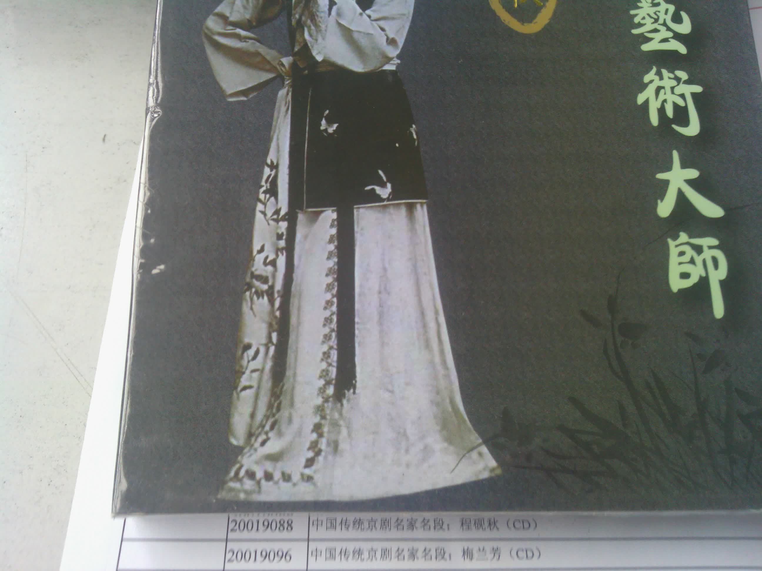 中国传统京剧名家名段：程砚秋（CD） 实拍图