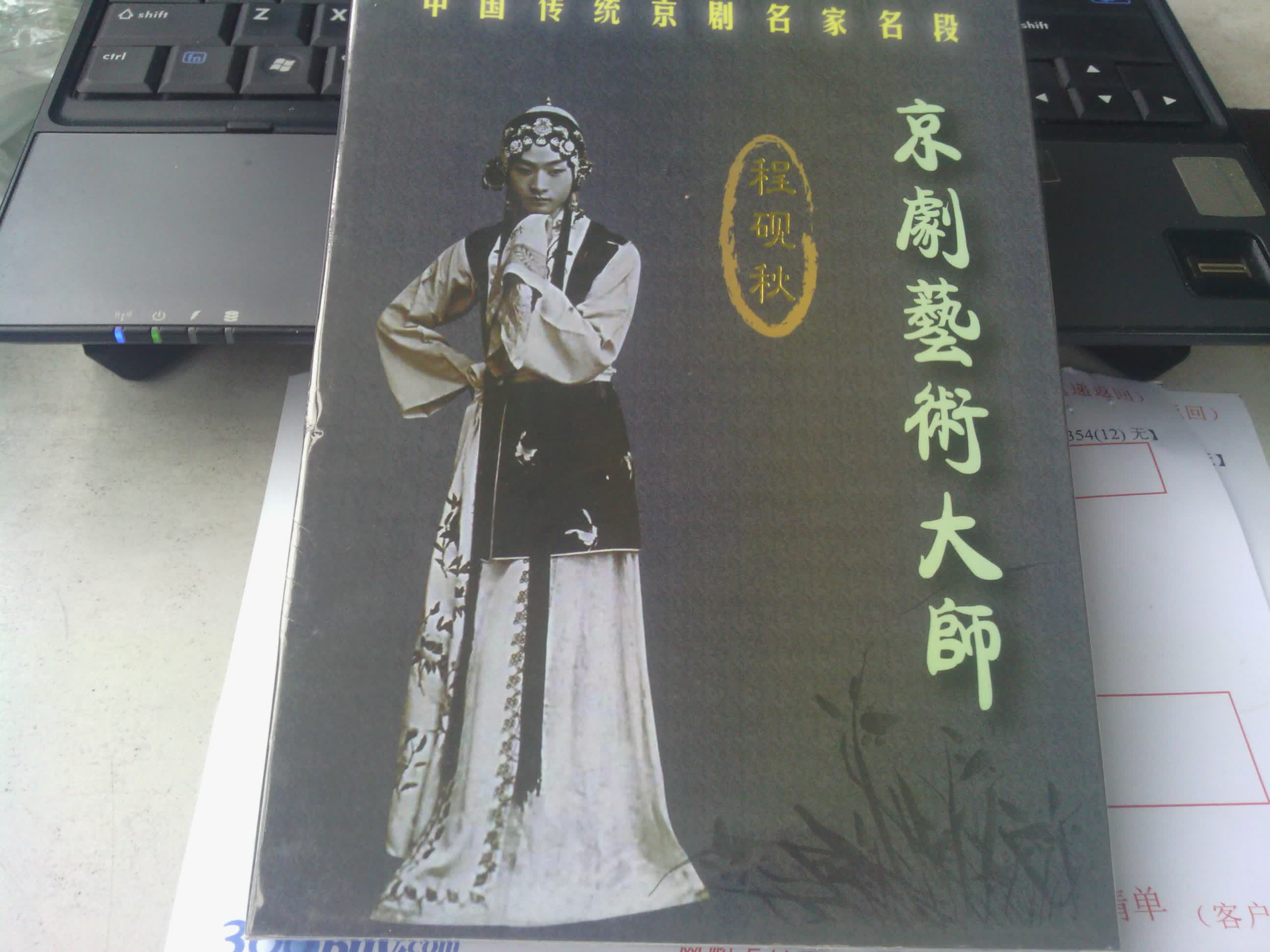 中国传统京剧名家名段：程砚秋（CD） 实拍图
