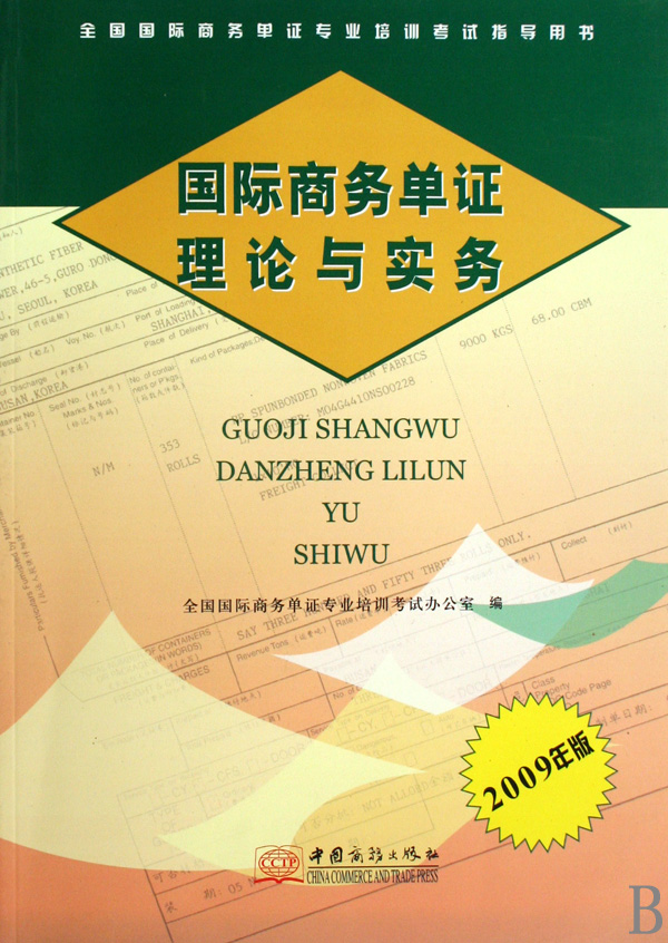 全国国际商务单证员考试辅导系列：全国国际商务单证员考试历年真题详解（附20元圣才学习卡1张） 实拍图