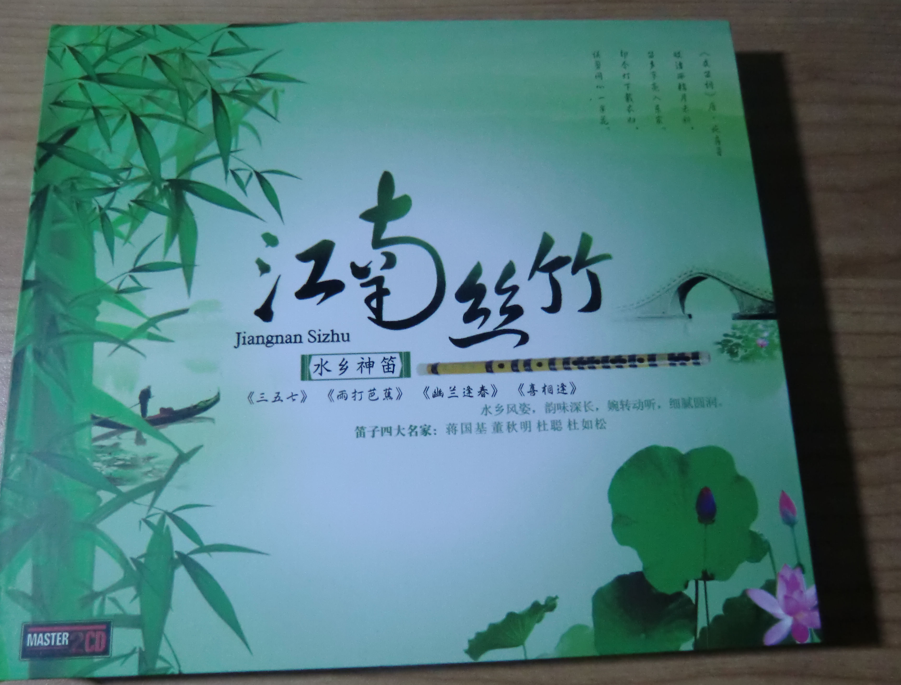 江南丝竹（2CD） 实拍图