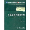 耳鼻咽喉头颈外科学 孔维佳/2版/八年制十一五规划/供8年制及7年制临床医学等专业用 实拍图