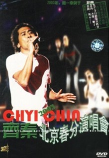 齐秦2003北京春分演唱会（DVD） 实拍图