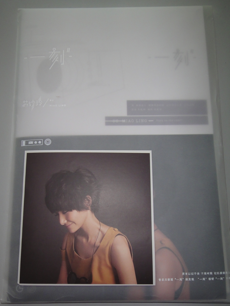苏妙玲：一刻（CD）（2012国粤双语EP） 实拍图