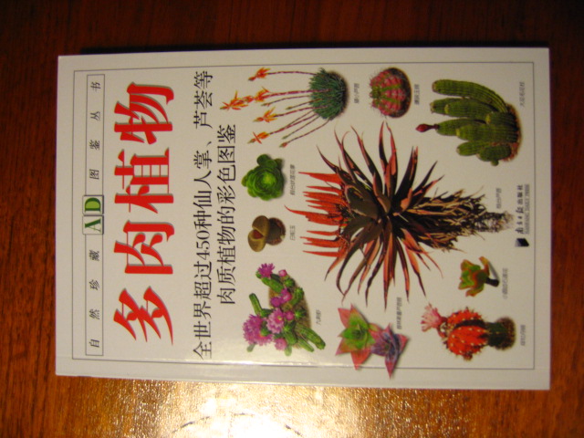 自然珍藏图鉴丛书：多肉植物 实拍图