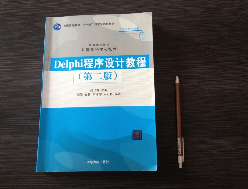 高等学校教材·计算机科学与技术：Delphi程序设计教程（第2版） 实拍图