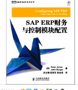 SAP ERP财务与控制模块配置(图灵出品) 实拍图
