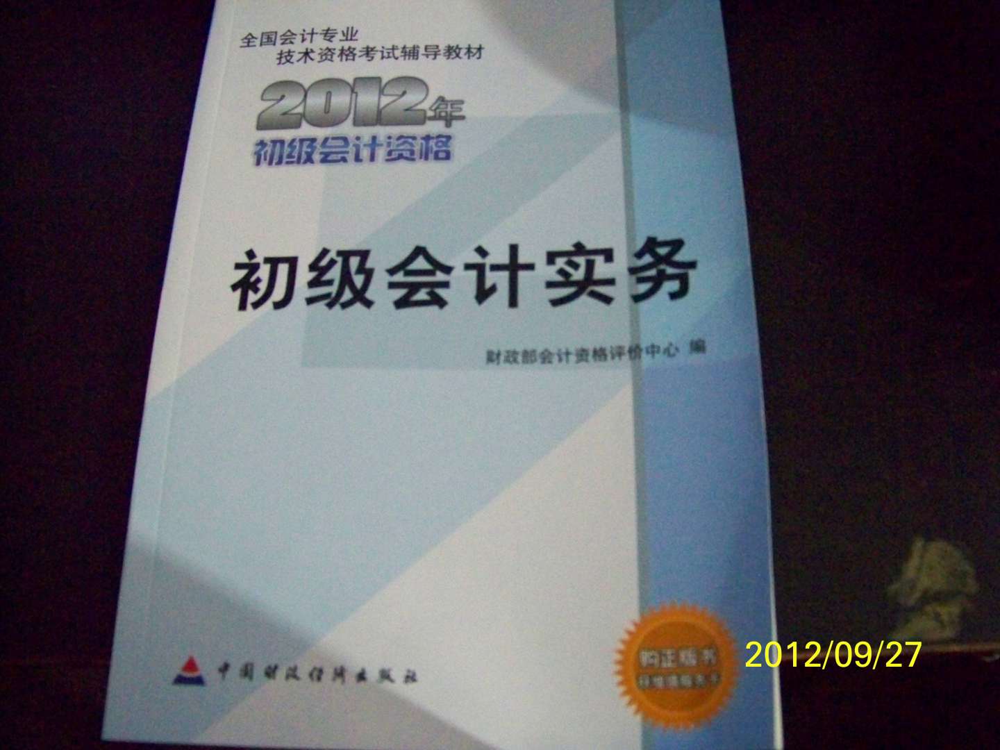 2012年全国会计专业技术资格考试教材：初级会计实务 实拍图