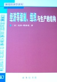 经济等级制、组织与生产的结构 实拍图