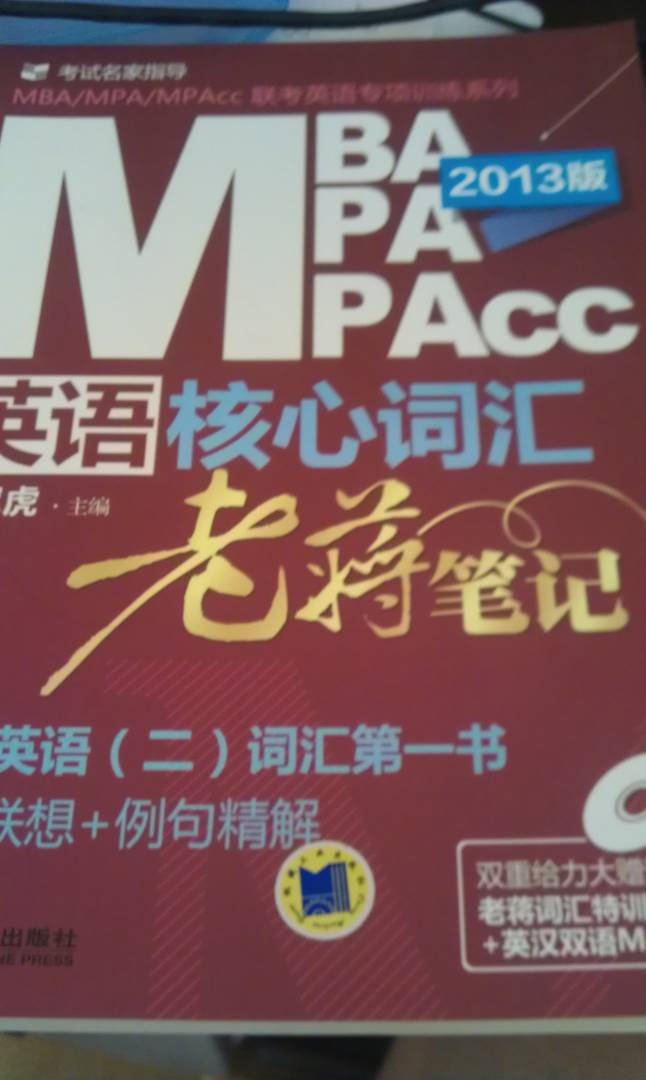 MBA/MPA/MPAcc联考英语核心词汇：老蒋笔记（2013版）（附DVD光盘1张） 实拍图