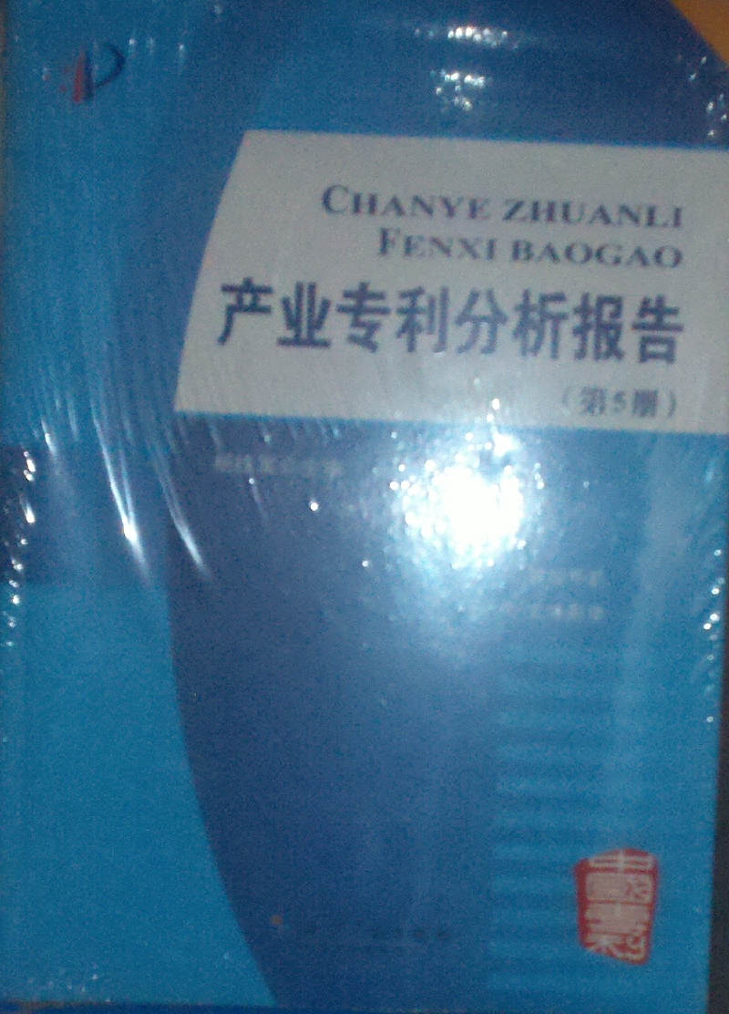 产业专利分析报告（第5册） 晒单实拍图