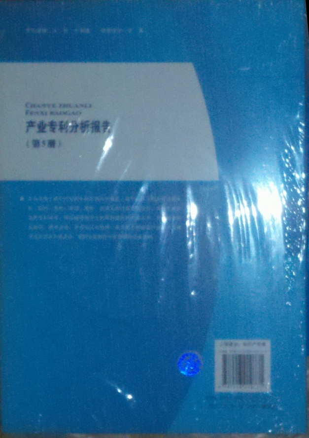 产业专利分析报告（第5册） 晒单实拍图