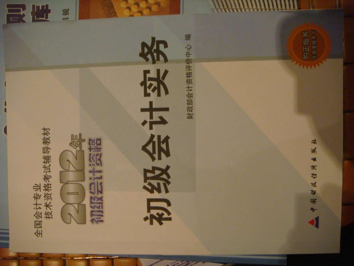 2012年全国会计专业技术资格考试教材：初级会计实务 实拍图