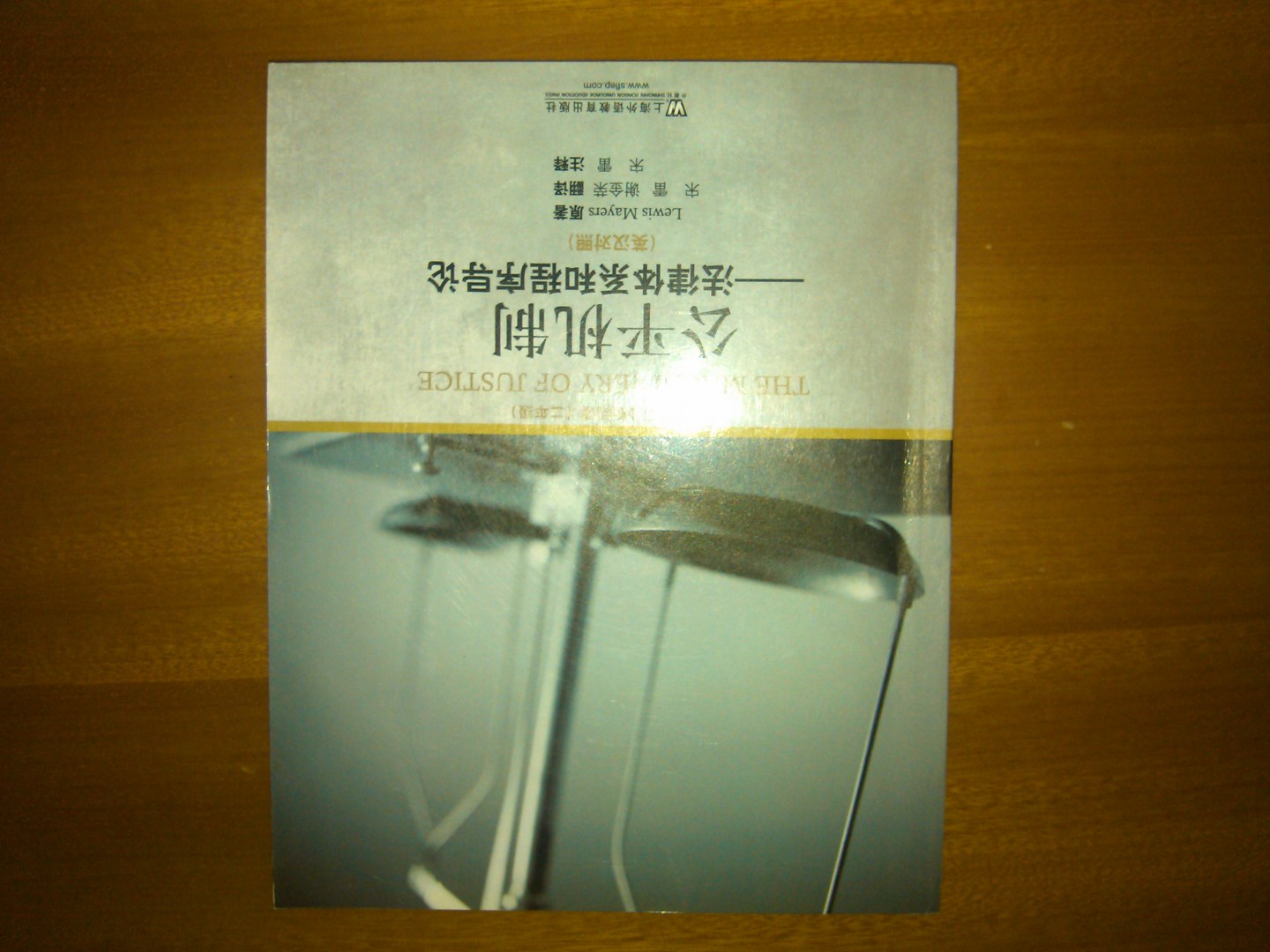 外教社大学生英语分级阅读 二年级 公平机制：法律体系和程序导论（英汉对照） 实拍图