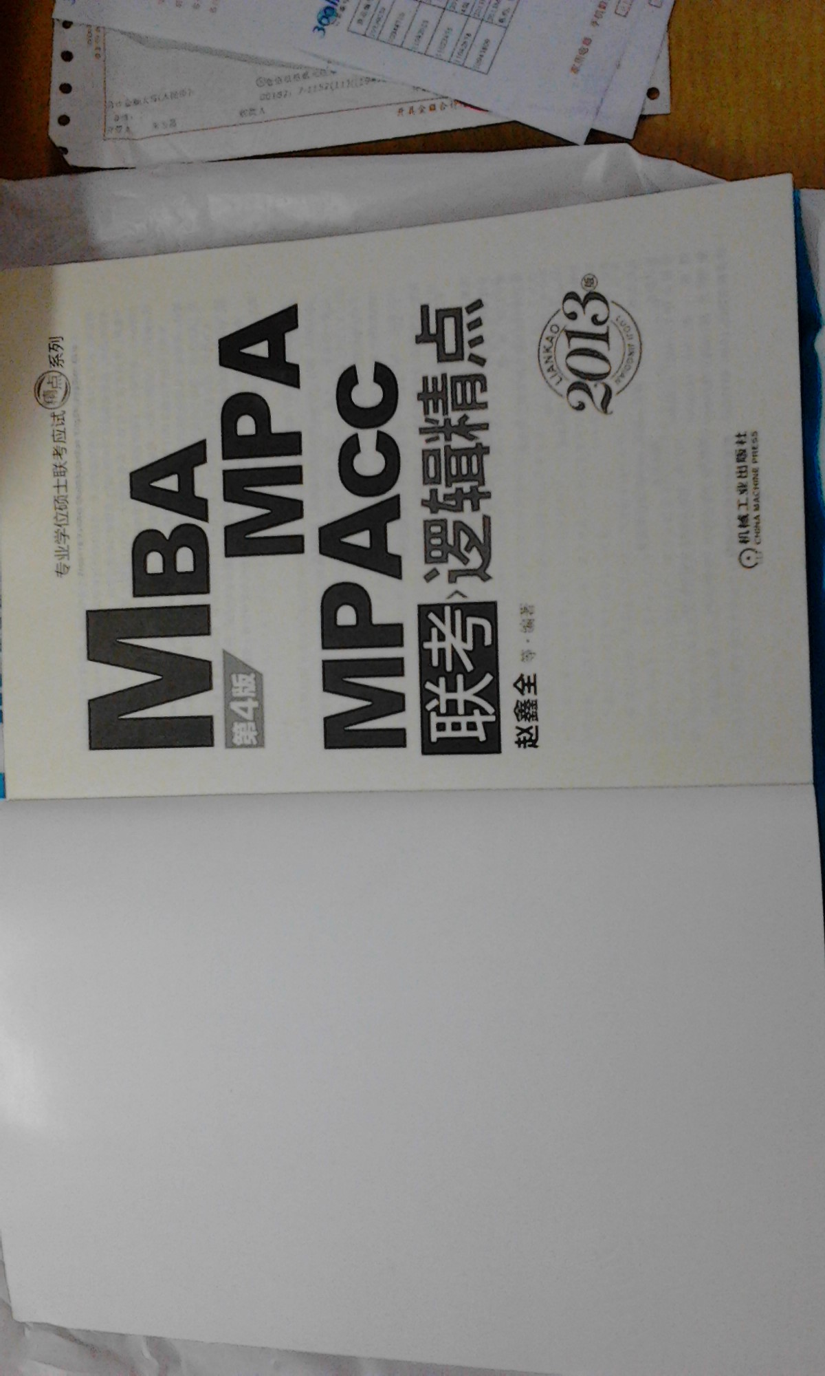 2013MBA、MPA、MPAcc联考与经济类联考：逻辑精点（第4版） 实拍图