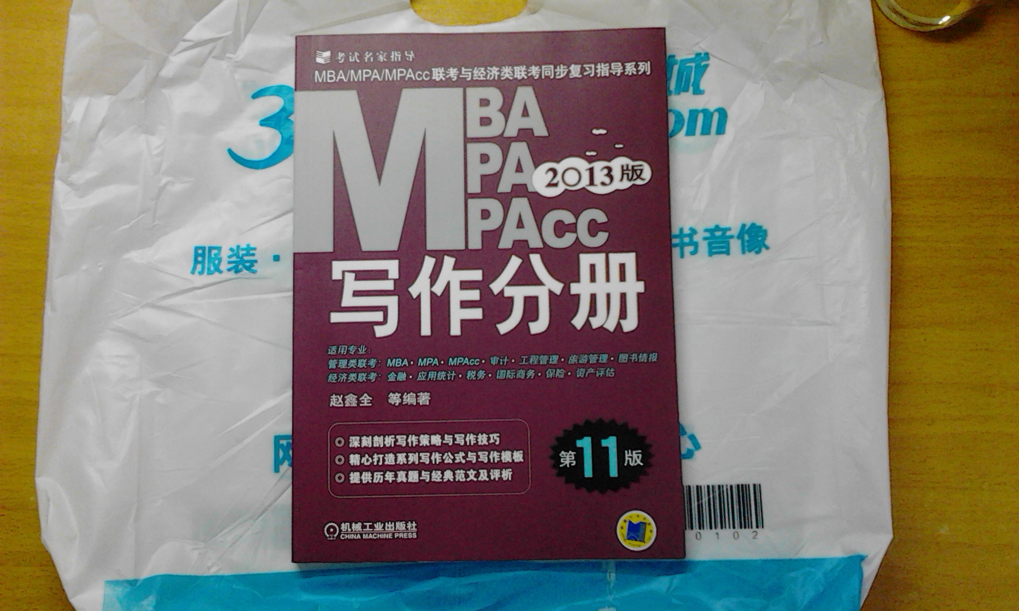 2013MBA、MPA、MPAcc联考与经济类联考同步复习指导系列：写作分册（第11版） 实拍图