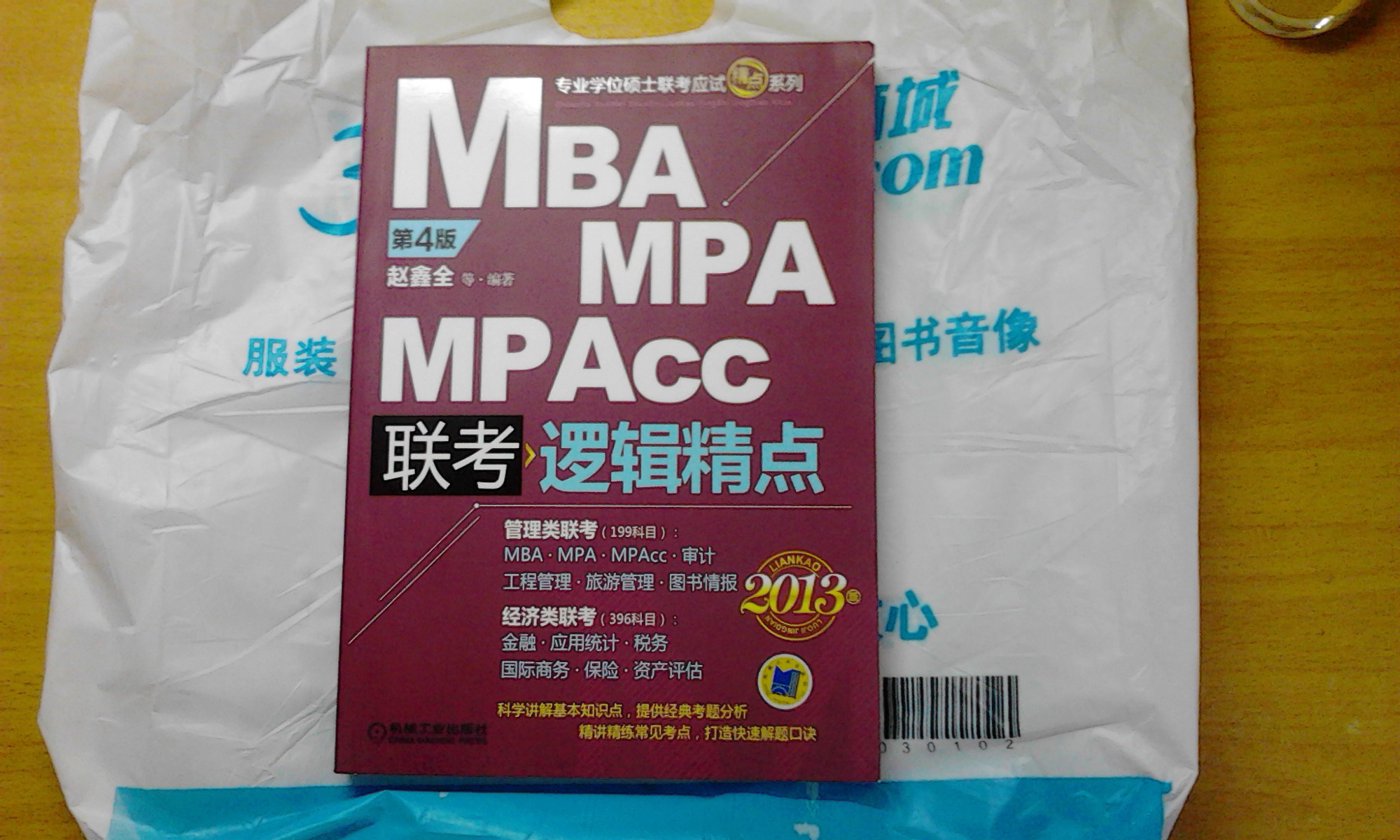 2013MBA、MPA、MPAcc联考与经济类联考：逻辑精点（第4版） 实拍图