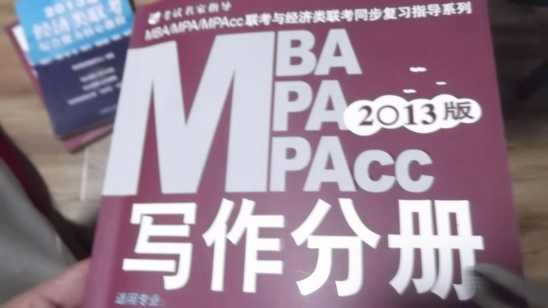 2013MBA、MPA、MPAcc联考与经济类联考同步复习指导系列：写作分册（第11版） 实拍图