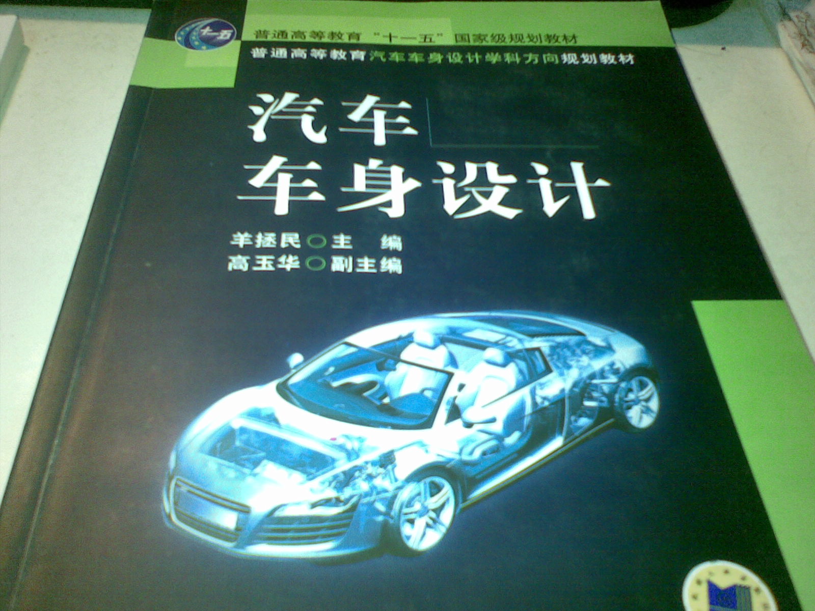 汽车车身设计/普通高等教育“十一五”国家级规划教材·普通高等教育汽车车身设计学科方向规划教材 晒单实拍图