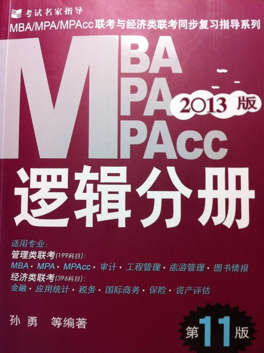 2013MBA、MPA、MPAcc联考与经济类联考：逻辑分册（第11版） 实拍图