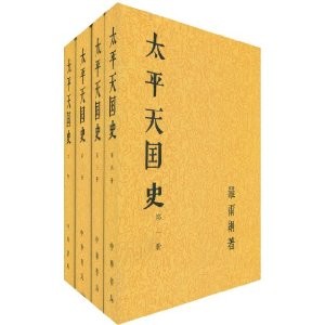 太平天国史（套装共4册）（繁体竖排版） 实拍图