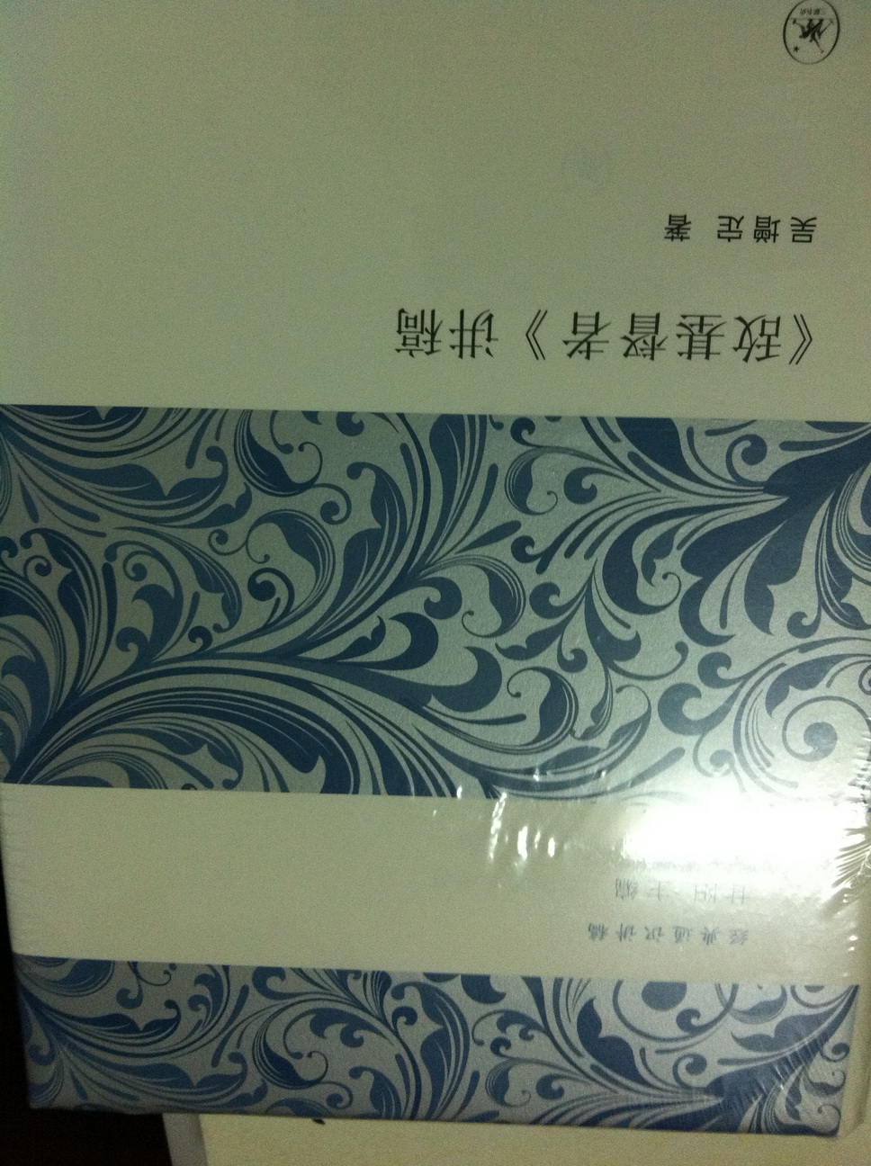 经典通识讲稿：《敌基督者》讲稿 实拍图