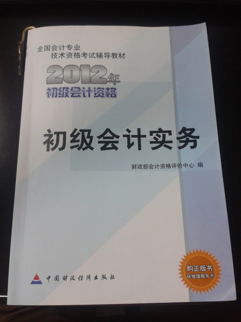 2012年全国会计专业技术资格考试教材：初级会计实务 实拍图