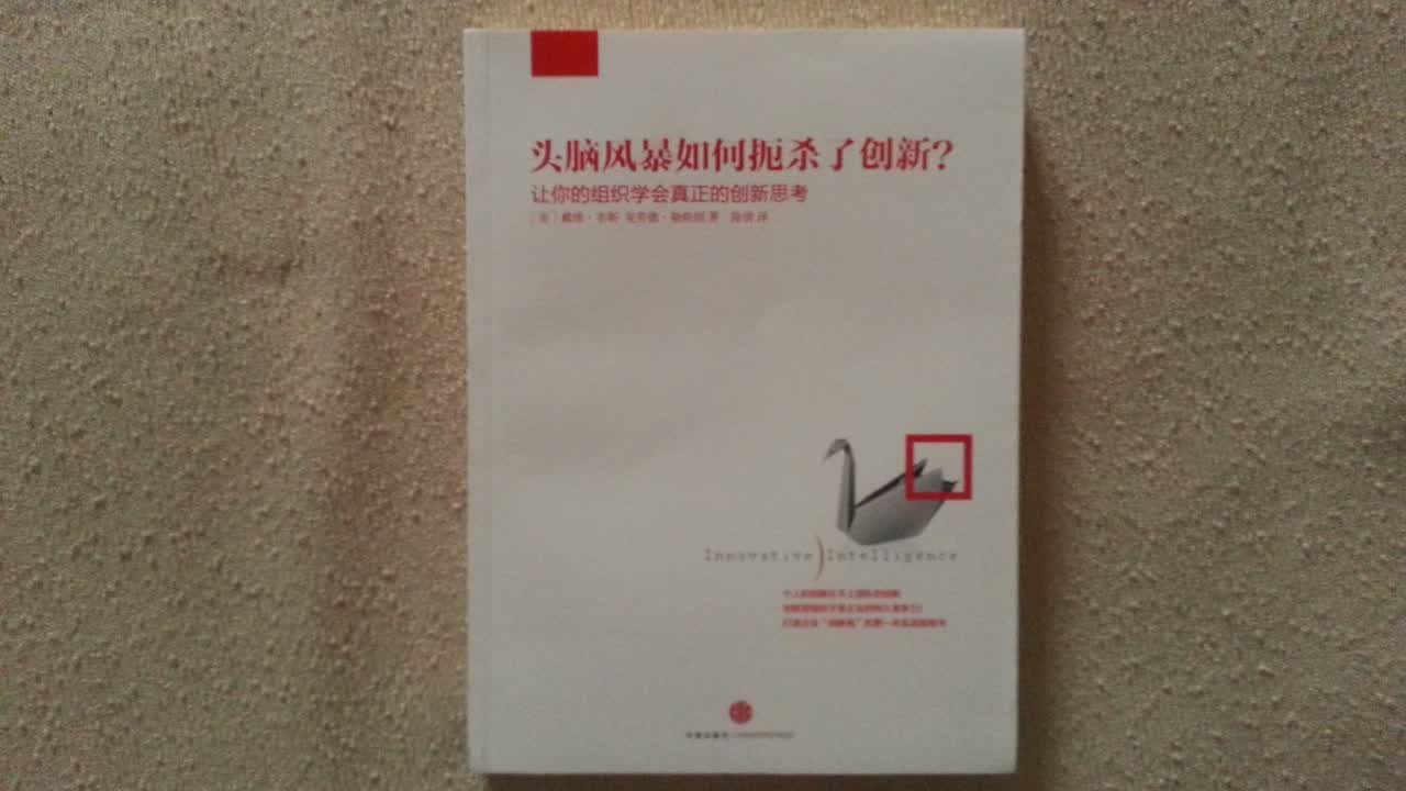 头脑风暴如何扼杀了创新？让你的组织学会真正的创新思考 实拍图