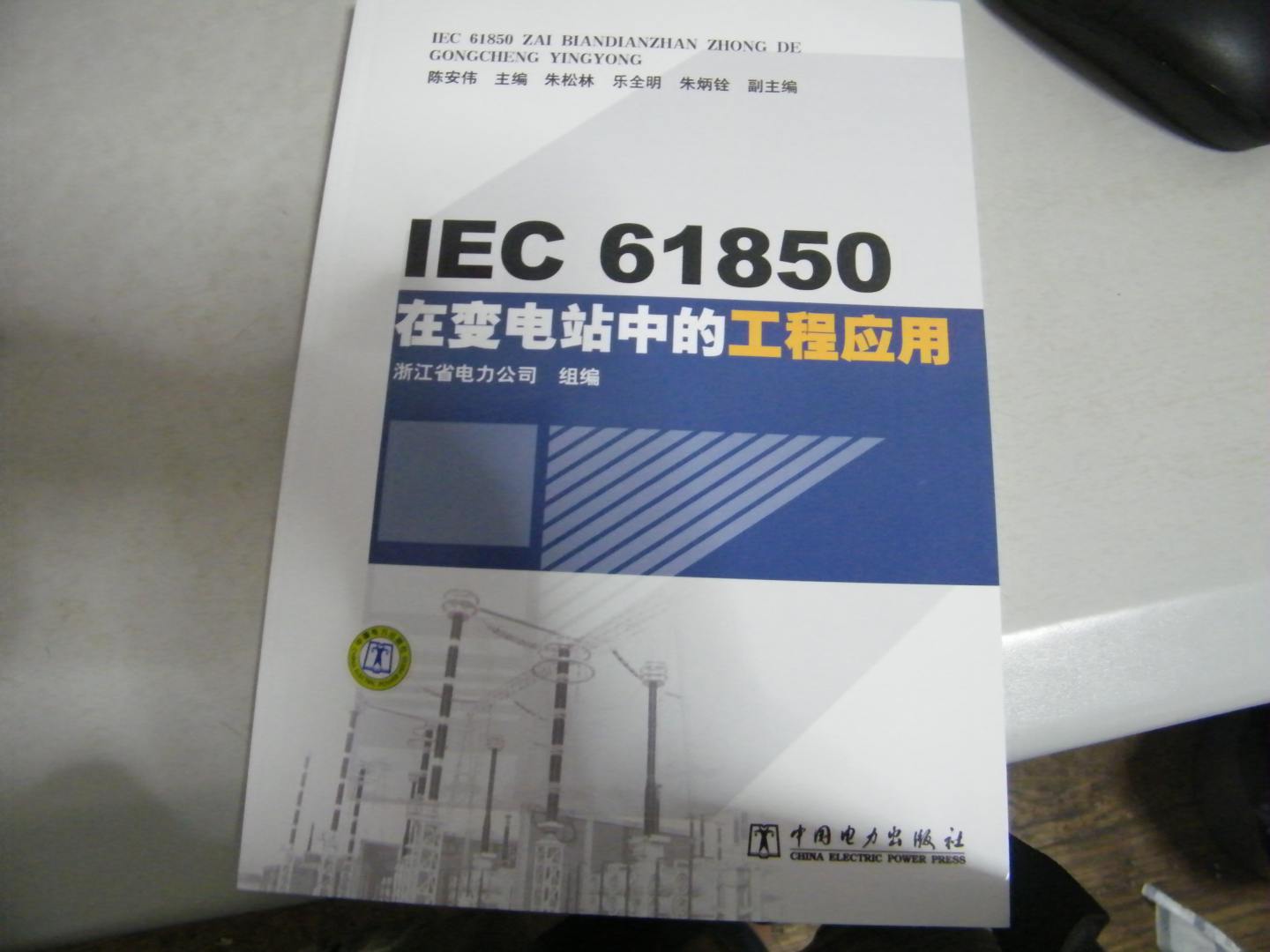 IEC61850在变电站中的工程应用 实拍图