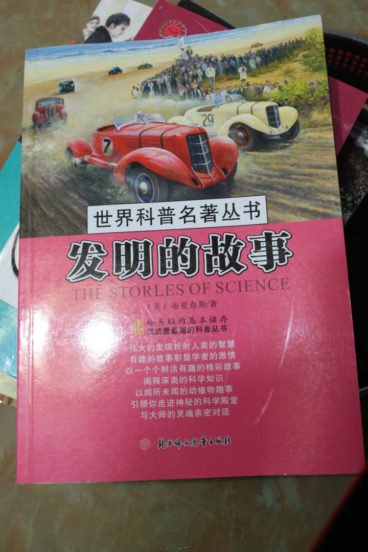 世界科普名著丛书：发明的故事 实拍图