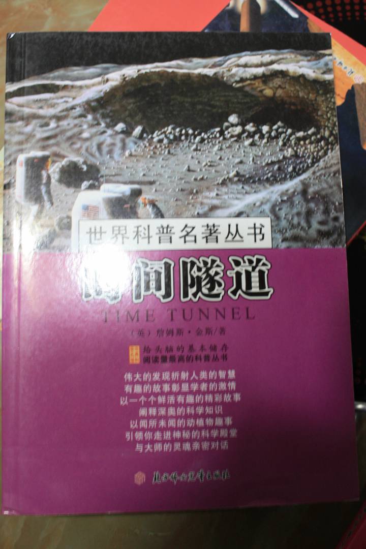 世界科普名著丛书：时间隧道 实拍图