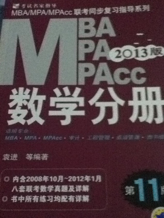 MBA、MPA、MPAcc联考同步复习指导系列：数学分册（第11版）（2013版） 实拍图