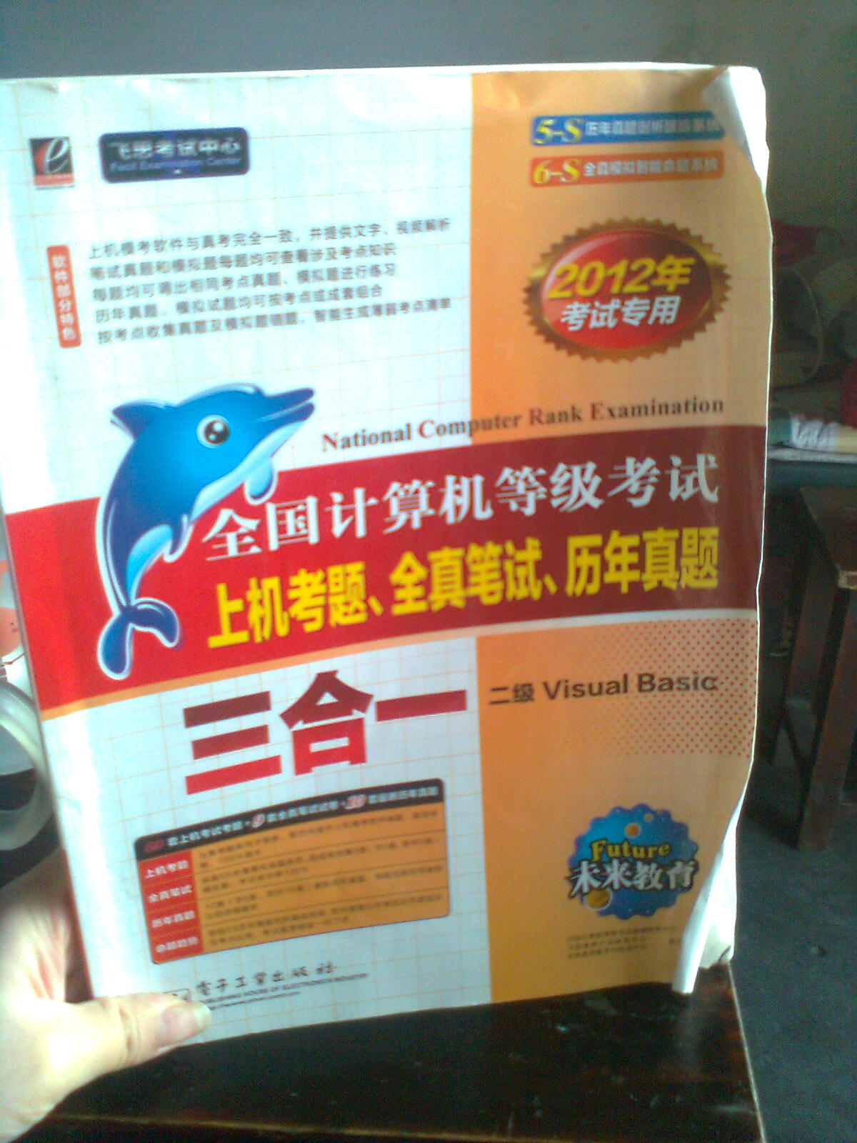 未来教育．全国计算机等级考试上机考题、全真笔试、历年真题三合一：二级VB（2012年考试专用）（附光盘） 实拍图