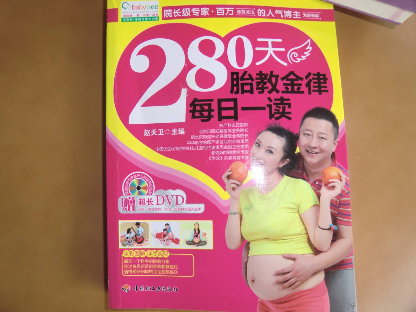 280天胎教金律每日一读（赠DVD光盘1张） 实拍图