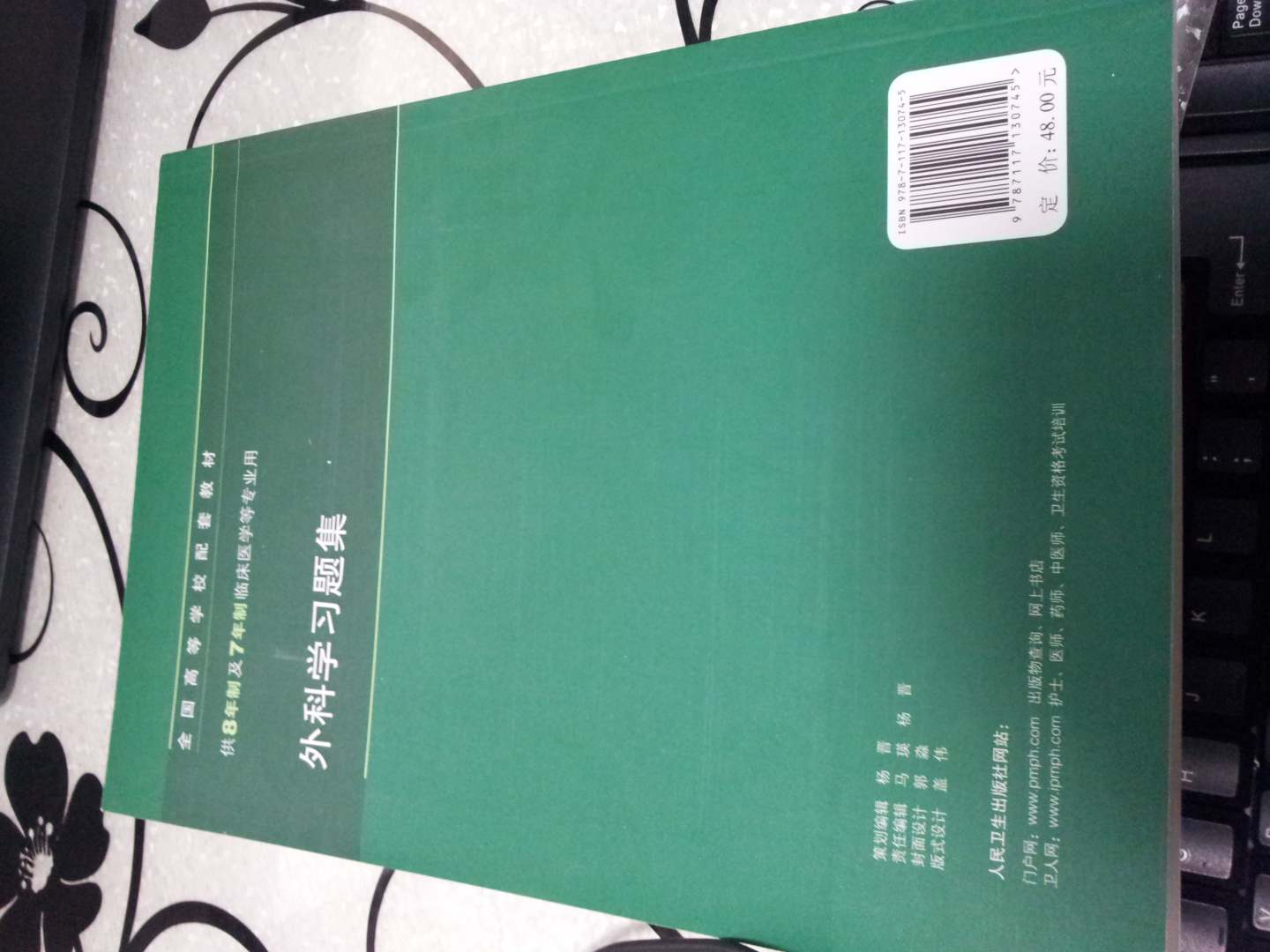 全国高等学校配套教材：外科学习题集（8年制配教） 实拍图