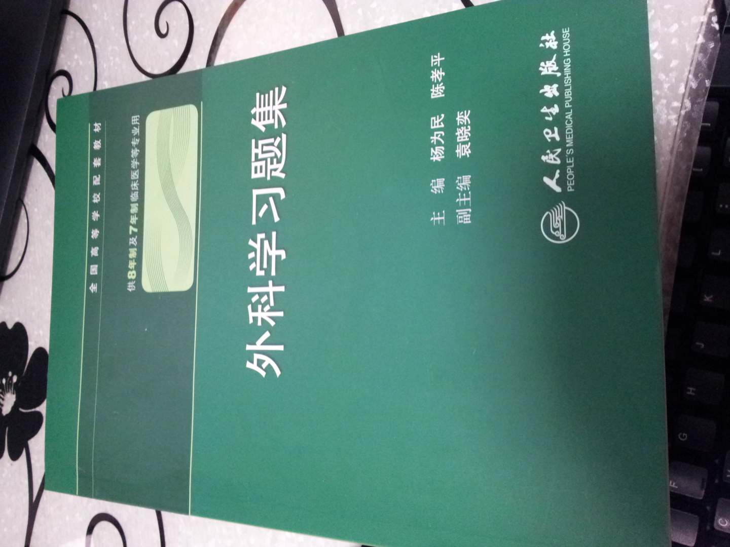 全国高等学校配套教材：外科学习题集（8年制配教） 实拍图