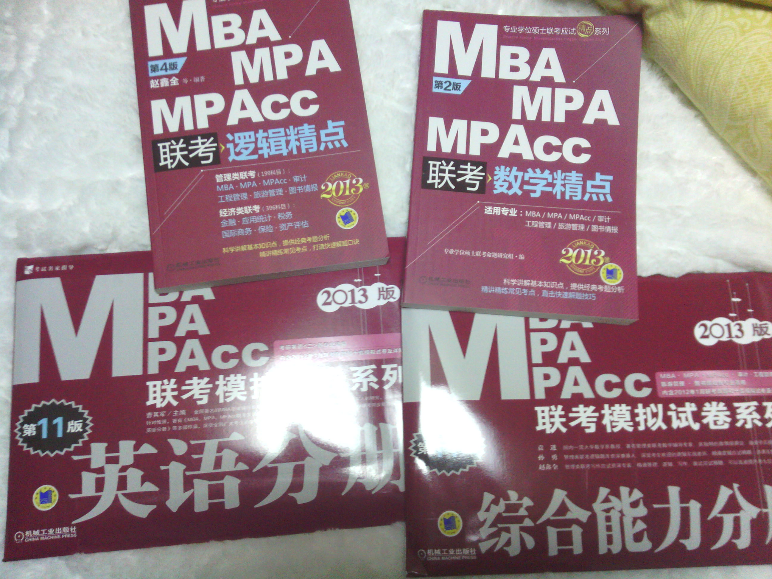 2013MBA MPA MPAcc联考模拟试卷系列：英语分册（第11版） 实拍图