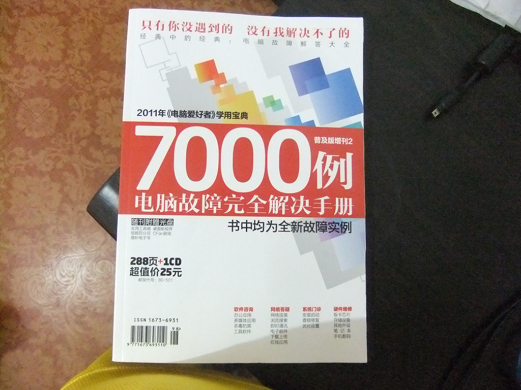 2011年《电脑爱好者》普及版增刊2：7000例电脑故障完全解决手册 实拍图