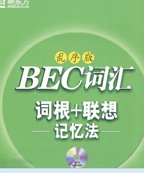 新东方·BEC词汇词根+联想记忆法（乱序版）（附MP3光盘1张） 晒单实拍图