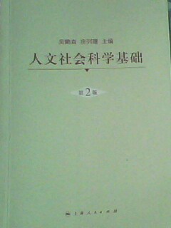 人文社会科学基础（第2版） 晒单实拍图