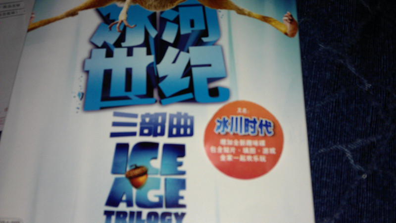 冰河世纪1、2、3（三部曲套装）（蓝光碟 3BD+趣味DVD） 实拍图