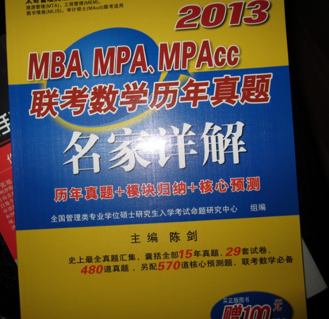 2013MBA、MPA、MPAcc联考数学历年真题名家详解 实拍图