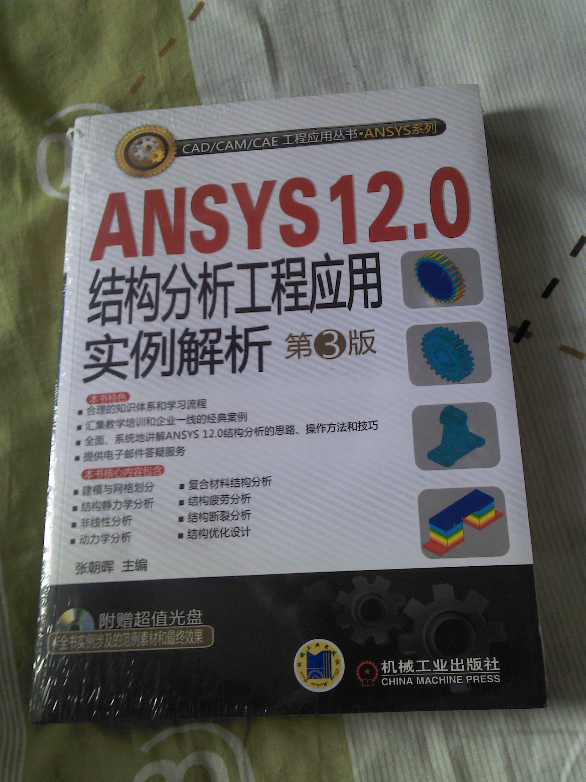 ANSYS 12.0结构分析工程应用实例解析（第3版）（附CD-ROM光盘） 晒单实拍图