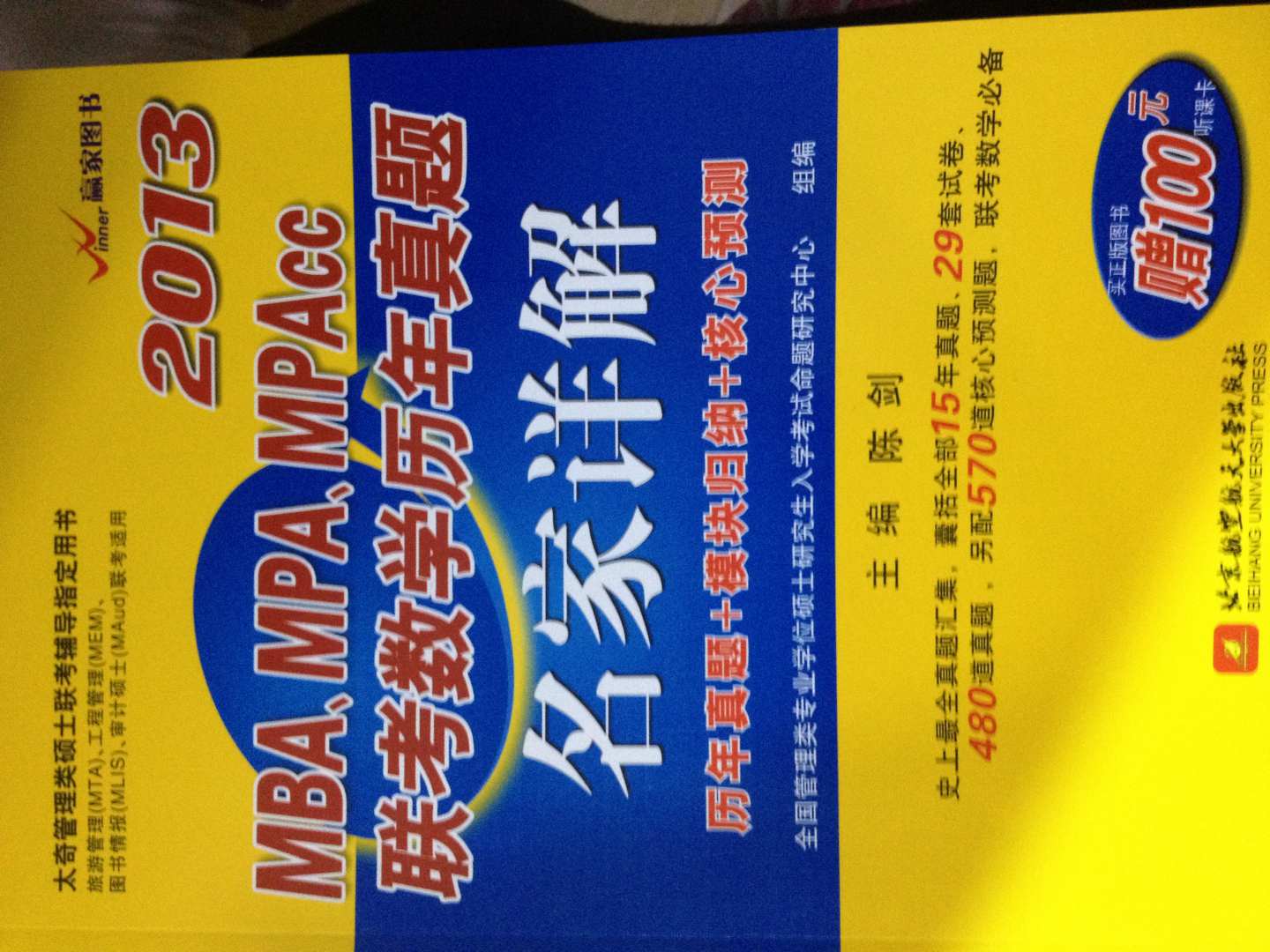 2013MBA、MPA、MPAcc联考数学历年真题名家详解 实拍图