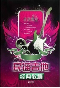 民谣吉他经典教程（步入吉他殿堂） 实拍图