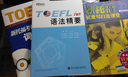 新东方 TOEFL iBT语法精要 晒单实拍图