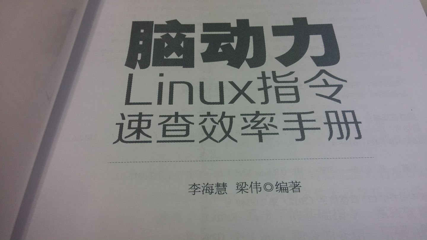 脑动力：Linux指令速查效率手册（附DVD光盘1张）(博文视点出品) 实拍图