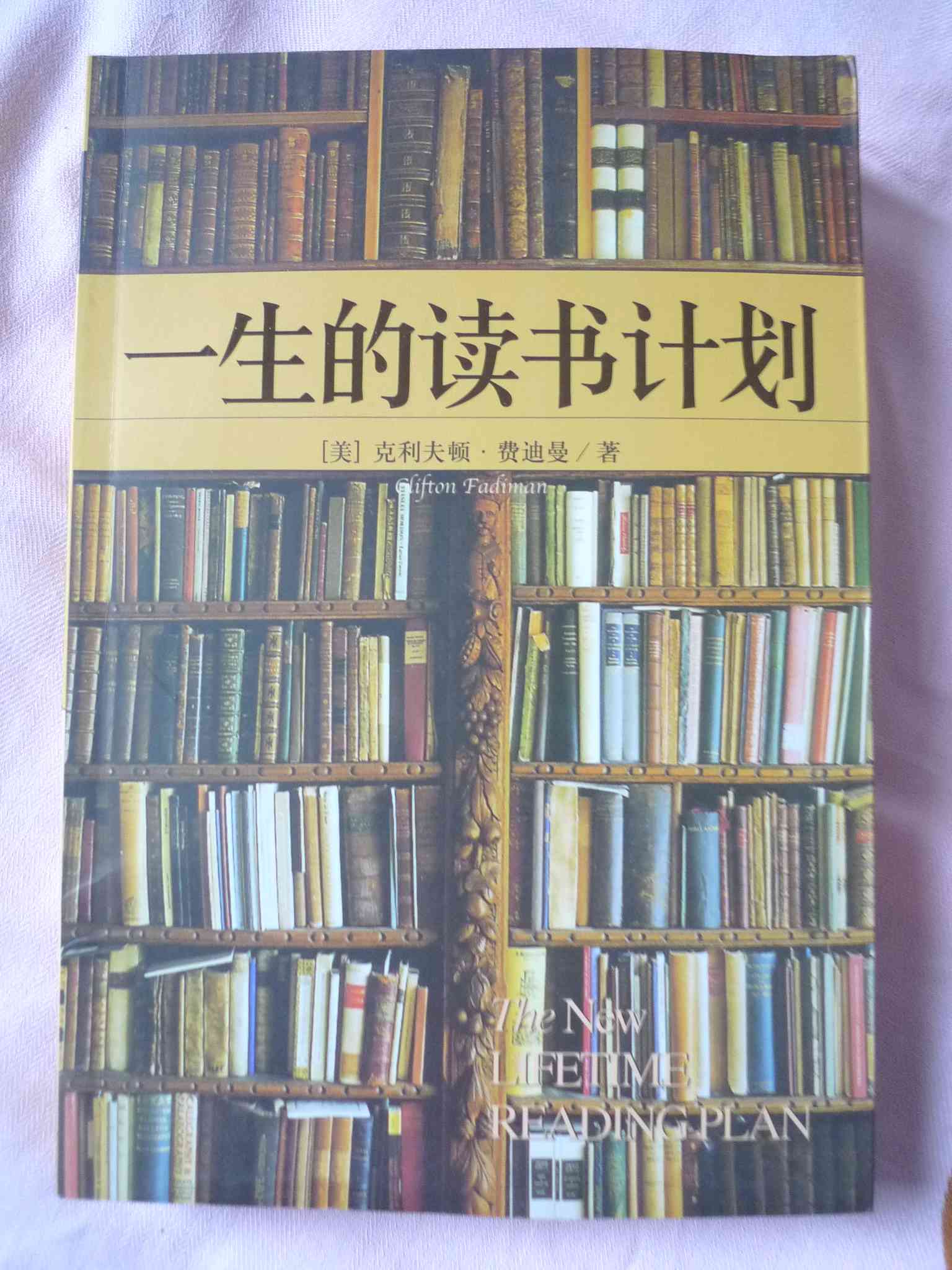一生的读书计划 实拍图