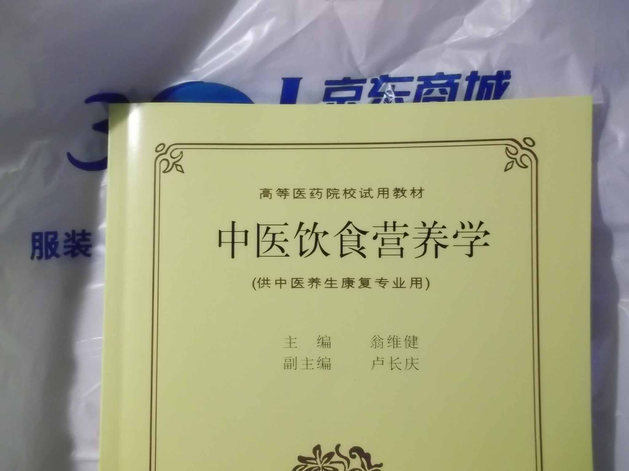 高等医药院校试用教材：中医饮食营养学 晒单实拍图